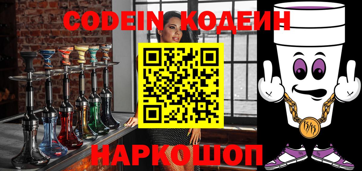 Каменск-Уральский  Кодеин Purple Drank  Вход с VPN  Кодеиновый сироп Lean Purple Drank 